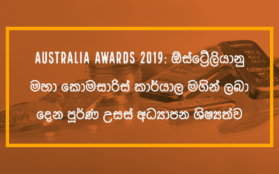 Australia Awards 2019: ඕස්ට්‍රේලියානු මහා කොමසාරිස් කාර්යාල මගින් ලබා දෙන පුර්ණ උසස් අධ්‍යාපන ශිෂ්‍යත්ව 